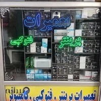 تعمیرات پرینتر و فتوکپی محیط خواه