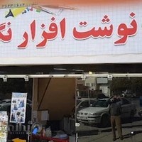 نوشت افزار نگین