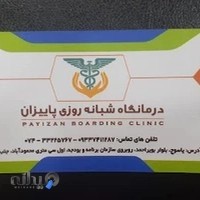درمانگاه شبانه روزی پاییزان
