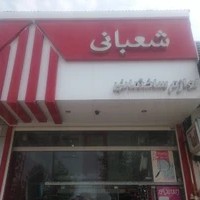 فروشگاه لوازم ساختمانی شعبانی