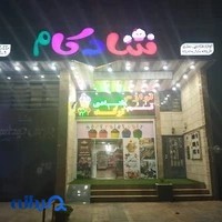 لوازم قنادی شادکام(زردشت)