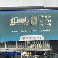 تجهیزات پزشکی پاستور شیراز