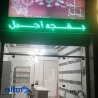 بقچه آجیل
