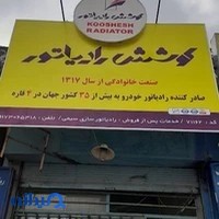 رادیاتور سازی سورن(کوشش رادیاتور)
