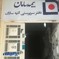 سرپرستی اتیه سازان،بیمه سامان