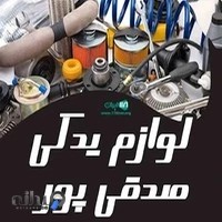 لوازم یدکی صدقی پور در یاسوج