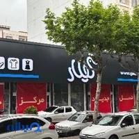 مرکز خرید پوشاک گیلار
