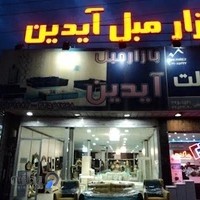 بازار مبل آیدین