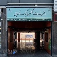 دفتر خدمات الکترونیک قضایی
