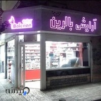 آرایشی بالرین