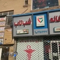 کلینیک چشم پزشکی سینا