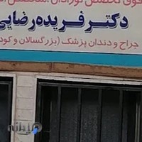 دندانپزشکی دکتر رضایی