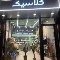 گلفروشی کلاسیک