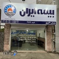 بیمه ایران نمایندگی اکبری