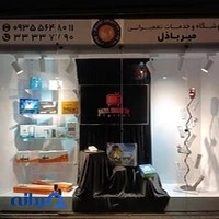 فروشگاه و خدمات تعمیراتی میرباذل