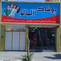 فروشگاه لباس آلمالو ساوه