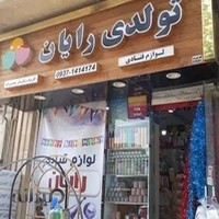 لوازم قنادی و تولدی رایان