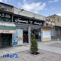 داروخانه بوستان