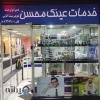 خدمات عینک محسن