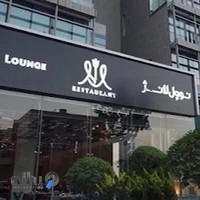 نوول رستوران