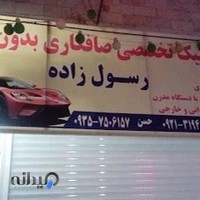 صافکاری و نقاشی خودروی رسول زاده
