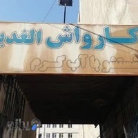 کارواش الغدیر