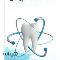 کلینیک دندانپزشکی دکتر مریم زراعتکار