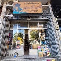 کتاب فروشی امیر کبیر