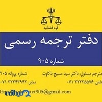 Certified Translation Bureau 905 دارالترجمه رسمی عرفان 905