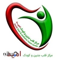 مرکز قلب جنین و کودک امید