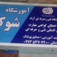 آموزشگاه شوکا