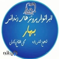 لابراتوار پروتزهای دندانی (دندانسازی) بهار(bahar dental laboratory)