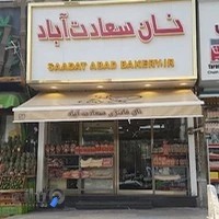نان سعادت آباد