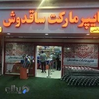 هایپرمارکت ساقدوش