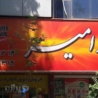 سوپر مارکت امیر