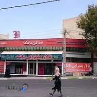 تالار پذیرایی بابک
