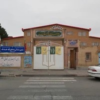 دبیرستان دخترانه قدسیه