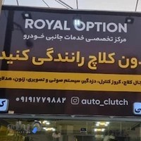 ایمورتال کلاچ - رویال آپشن Royal Option