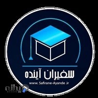 آموزشگاه سفیران آینده