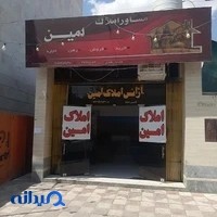 املاک امین