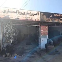 پنچر گیری و اگزوز سازی طهران