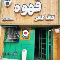 کاف کافی کرج