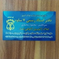 دفتر اسناد رسمی۷ساوه