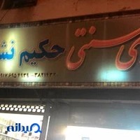 عطاری حکیم نشاط