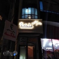 سالن زیبایی ملکه