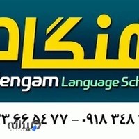 آموزشگاه زبان هنگام