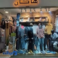 بوتیک مردانه هاکان