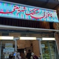 نانوایی سنگک شریعتی