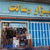 ابزار رسالت