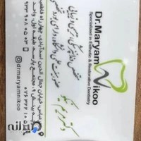 مطب دکتر مریم نیکو،متخصص دندانپزشکی ترمیمی و زیبایی